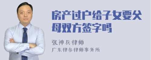 房产过户给子女要父母双方签字吗