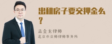 出租房子要交押金么？