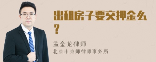 出租房子要交押金么？