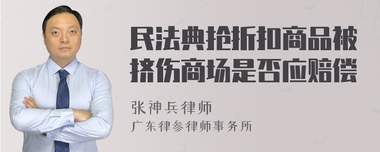 民法典抢折扣商品被挤伤商场是否应赔偿