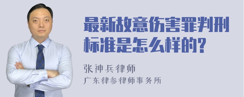 最新故意伤害罪判刑标准是怎么样的?