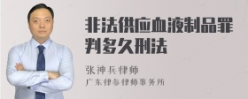 非法供应血液制品罪判多久刑法