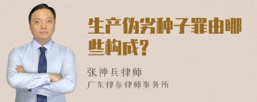 生产伪劣种子罪由哪些构成?