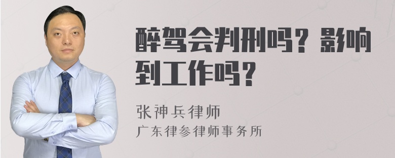 醉驾会判刑吗？影响到工作吗？