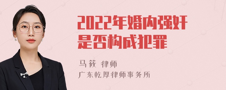 2022年婚内强奸是否构成犯罪