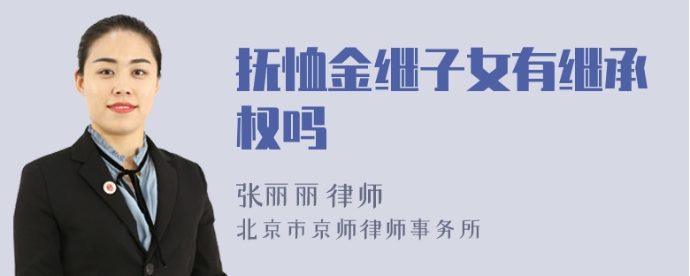 抚恤金继子女有继承权吗