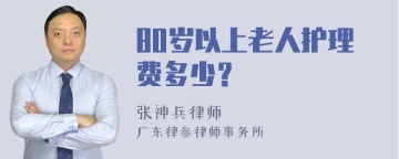 80岁以上老人护理费多少？