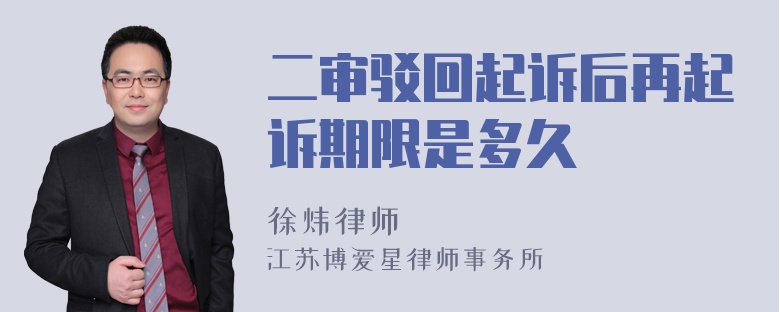 二审驳回起诉后再起诉期限是多久