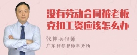 没有劳动合同被老板克扣工资应该怎么办