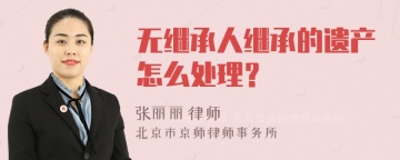 无继承人继承的遗产怎么处理？