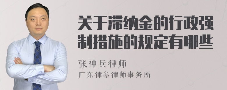 关于滞纳金的行政强制措施的规定有哪些