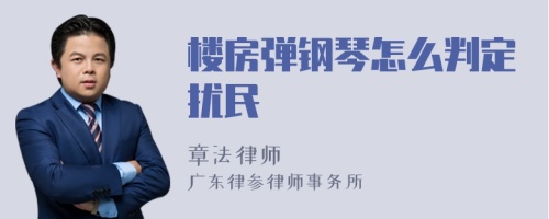 楼房弹钢琴怎么判定扰民