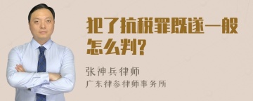 犯了抗税罪既遂一般怎么判?