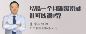 结婚一个月就离婚彩礼可以退吗?