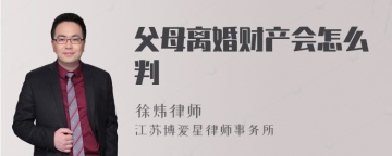 父母离婚财产会怎么判