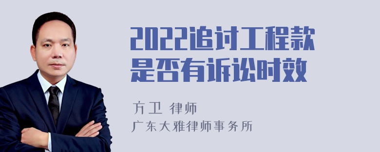 2022追讨工程款是否有诉讼时效