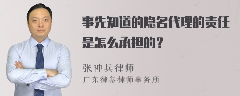 事先知道的隐名代理的责任是怎么承担的？