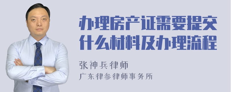 办理房产证需要提交什么材料及办理流程