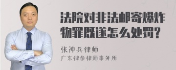 法院对非法邮寄爆炸物罪既遂怎么处罚?