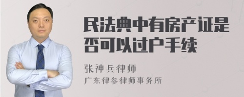 民法典中有房产证是否可以过户手续