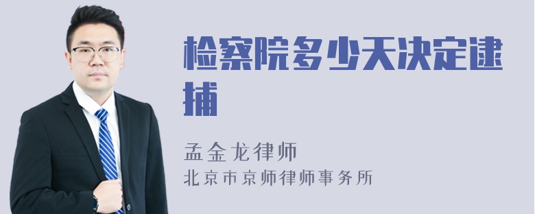 检察院多少天决定逮捕