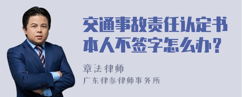 交通事故责任认定书本人不签字怎么办？