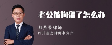 老公被拘留了怎么办