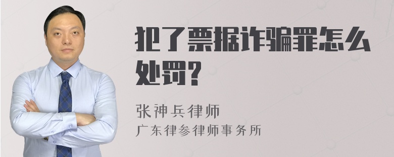 犯了票据诈骗罪怎么处罚?