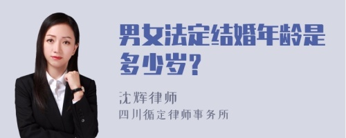 男女法定结婚年龄是多少岁？