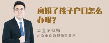 离婚了孩子户口怎么办呢？