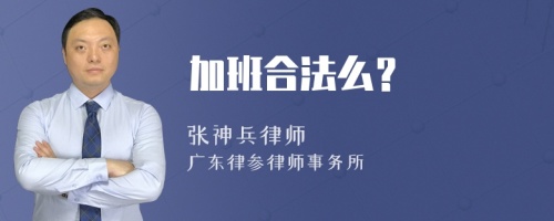 加班合法么？