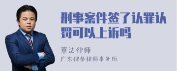 刑事案件签了认罪认罚可以上诉吗