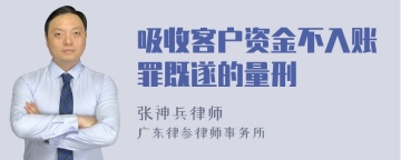 吸收客户资金不入账罪既遂的量刑