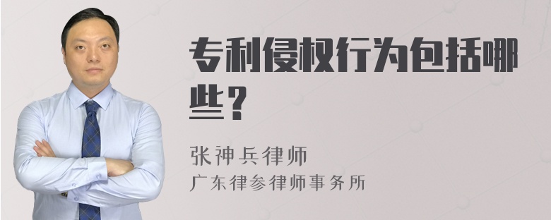 专利侵权行为包括哪些？