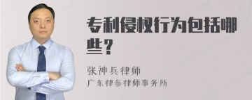 专利侵权行为包括哪些？