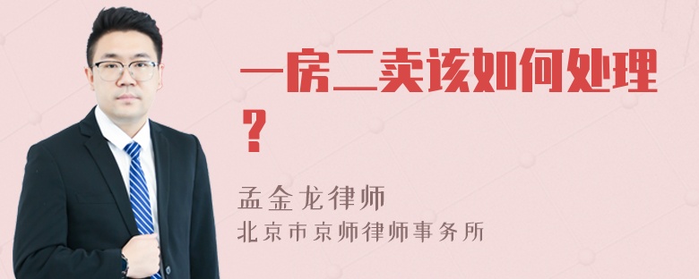 一房二卖该如何处理？