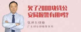 欠了2000块钱公安局报警有用吗?