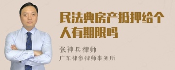 民法典房产抵押给个人有期限吗