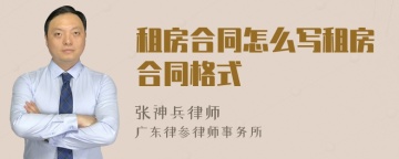 租房合同怎么写租房合同格式