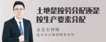 土地是按劳分配还是按生产要素分配