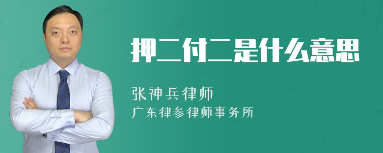 押二付二是什么意思