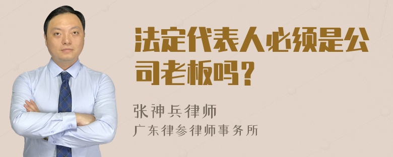 法定代表人必须是公司老板吗？