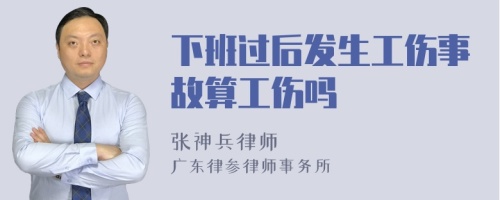 下班过后发生工伤事故算工伤吗