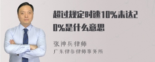 超过规定时速10%未达20%是什么意思