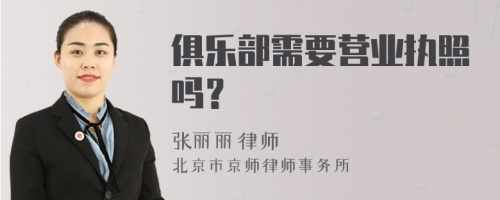 俱乐部需要营业执照吗？