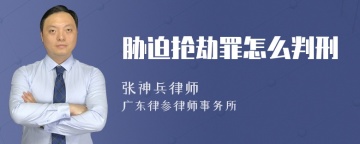 胁迫抢劫罪怎么判刑