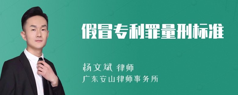 假冒专利罪量刑标准