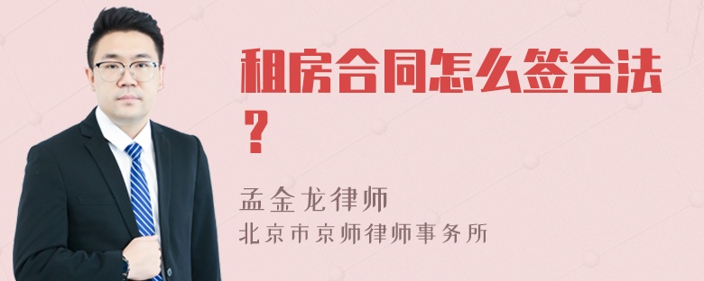 租房合同怎么签合法？