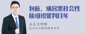 包庇、纵容黑社会性质组织罪判几年