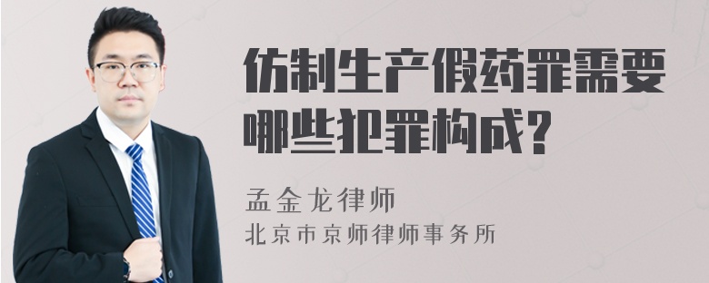 仿制生产假药罪需要哪些犯罪构成?